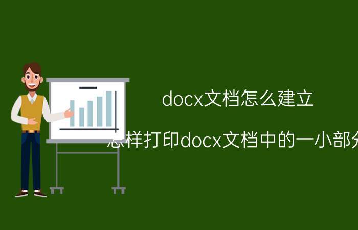 docx文档怎么建立 怎样打印docx文档中的一小部分？